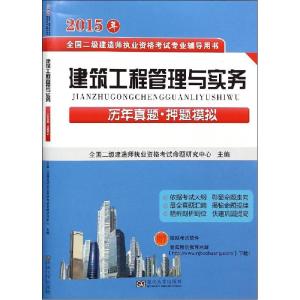 正版新书]建筑工程管理与实务历年真题·押题模拟(2015)全国二