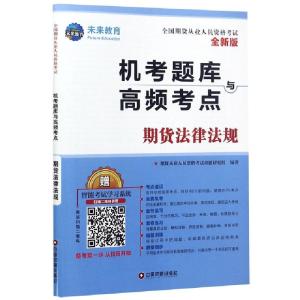 正版新书]期货法律法规(全新版全国期货从业人员资格考试机考题