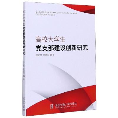 正版新书]高校大学生党支部建设创新研究吴巧慧//廖琪丽|责编:韩