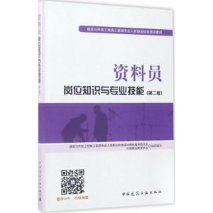 正版新书]资料员岗位知识与专业技能(第2版)中国建设教育协会9