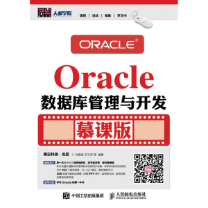 正版新书]ORACLE数据库管理与开发(慕课版)/尚展垒尚展垒9787115