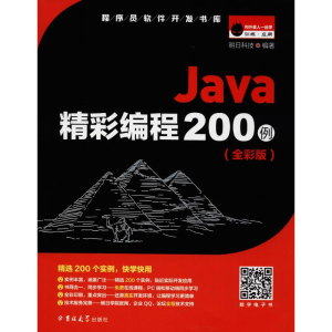 正版新书]Java精彩编程200例(全彩版)明日科技9787569206081