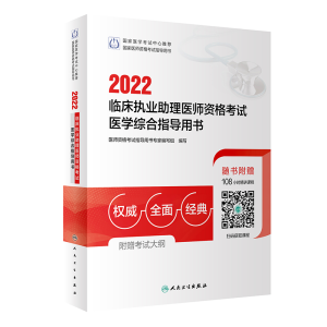 正版新书]人卫版·2022临床执业助理医师资格考试医学综合指导用