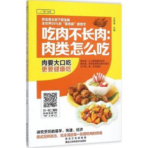 正版新书]吃肉不长肉:肉类怎么吃(金版)甘智荣9787538886214