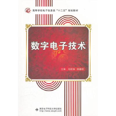 正版新书]数字电子技术(马明涛)马明源,邬春明 主编97875606