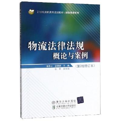 正版新书]物流法律法规概论与案例(第2版修订本)不详97875121224