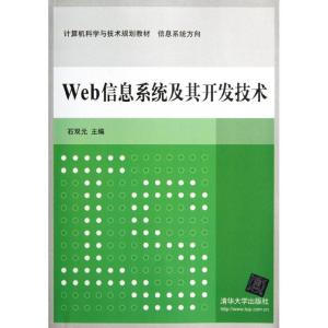 正版新书]Web信息系统及其开发技术石双元9787302280538