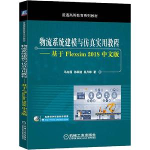 正版新书]物流系统建模与仿真实用教程——基于Flexsim 2018中文