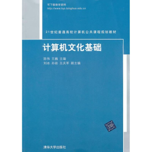 正版新书]计算机文化基础陈伟 王巍9787302288022