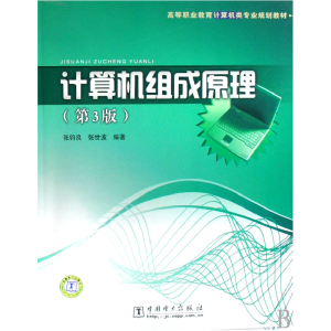 正版新书]计算机组成原理(第3版高等职业教育计算机类专业规划教