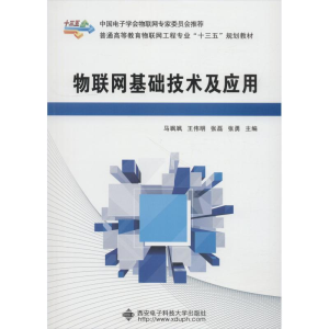 正版新书]物联网基础技术及应用马飒飒9787560647579