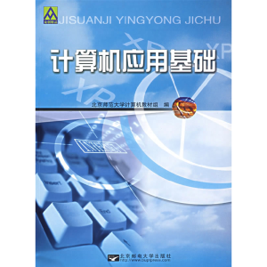 正版新书]计算机应用基础北京师范大学计算机教材编写组97875635