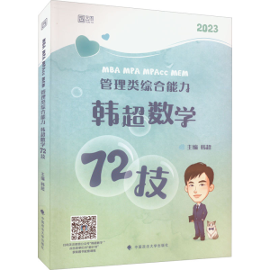 正版新书]MBA MPA MPAcc MEM 管理类综合能力韩超数学72技韩超97