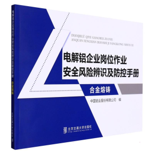 正版新书]电解铝企业岗位作业安全风险辨识及防控手册(合金熔铸)