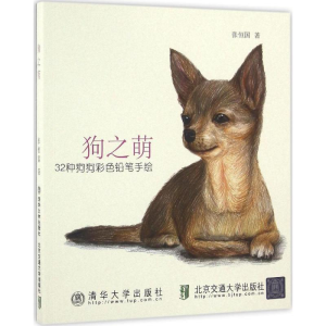 正版新书]狗之萌张恒国 著 著作9787512130036