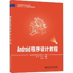 正版新书]Android程序设计教程高淇9787560655826