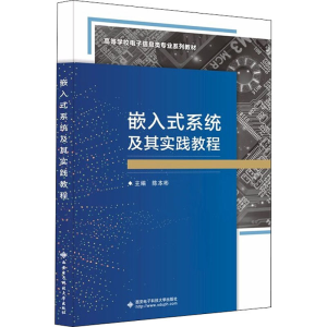 正版新书]嵌入式系统及其实践教程陈本彬主编9787560657684