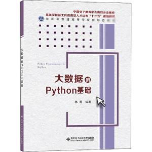 正版新书]大数据的Python基础林勇9787560656250