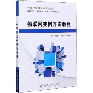 正版新书]物联网实例开发教程赵建光9787560654898