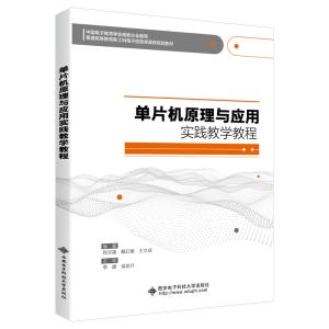 正版新书]单片机原理与应用实践教学教程程志强9787560656625