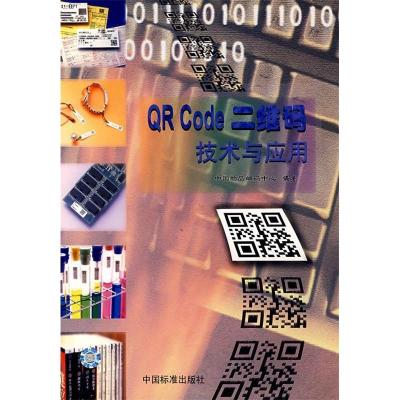正版新书]QRCode二维码技术与应用中国物品编码中心978750662646