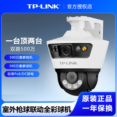 （256G内存卡套装）TP-LINK双路500万PoE供电室外枪球联动全彩球机IPC6109P-A4防水家用商用摄像头