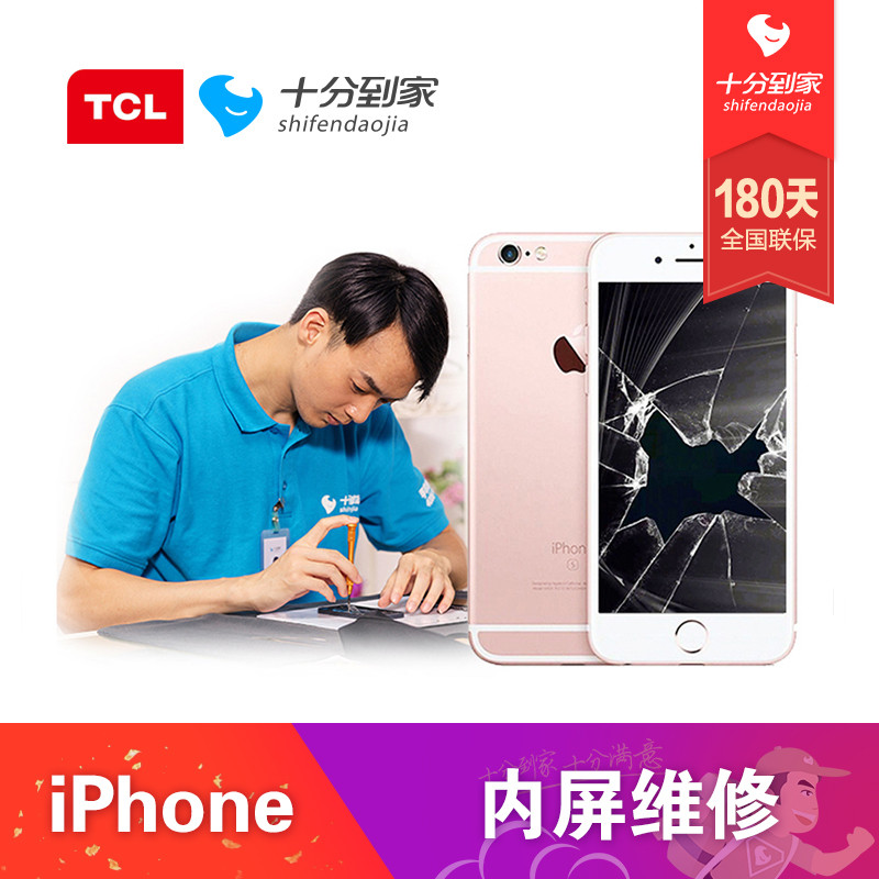 【TCL十分到家】iPhone 7 内屏 苹果手机免费