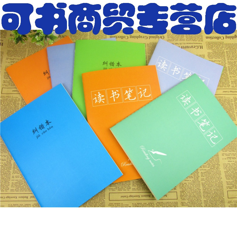 可书16k作文纠错本读书高中学生小学初中高中整理本错题学笔记吉他作文图片