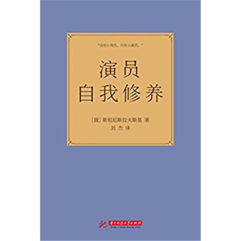 演员自我修养斯坦尼斯拉夫斯基华中科技大学出版社9787568006804