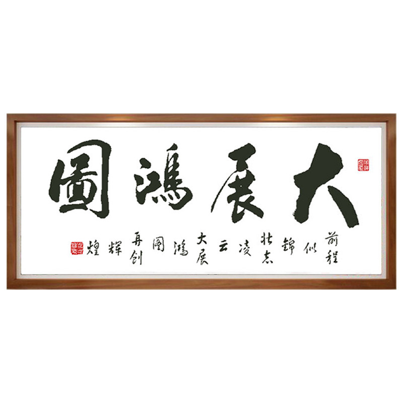 印花十字绣字画书法大展鸿图十字绣大展宏图简单客厅大幅2米