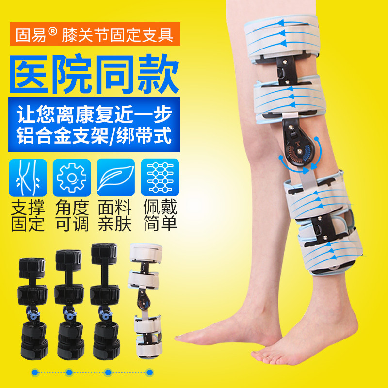 固易 膝关节固定支具 膝关节固定支架 可调通用型身高
