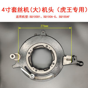 阿斯卡利2寸3寸4寸沪工宁达鲁顺虎王电动套丝机配件板牙头总成牙盘机头