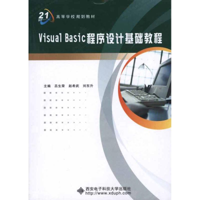 音像Visual Basic程序设计基础教程吕生荣 赵希武 刘东升 主编