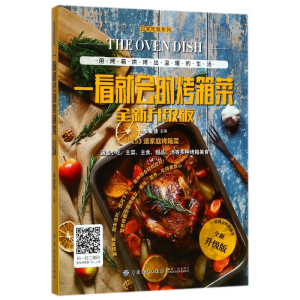 音像一看就会的烤箱菜(全新升级版)/回家吃饭系列编者:车金佳