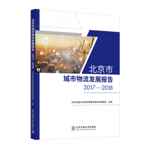 音像北京市城市物流发展报告2017-2018北京交通大学经济管理学院