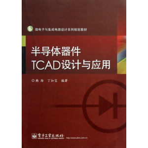 11半导体器件TCAD设计与应用(微电子与集成电路设计系列规划教材)