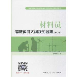 11材料员考核评价大纲及习题集(第2版)978711221141822