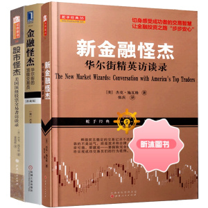 杰克施瓦格套装:金融怪杰+股市怪杰+新金融怪杰 自由组合共3册 市场技术分析