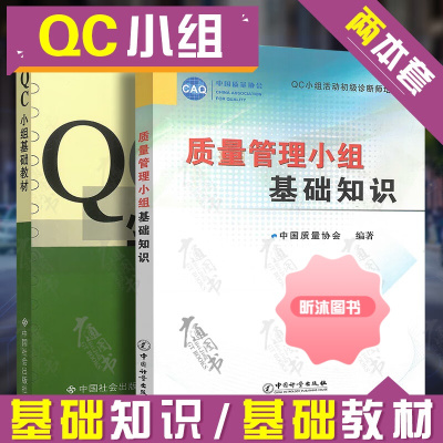 QC小组活动初级诊断师培训教材 质量管理小组基础知识+QC小组基础教材(二次修订版)