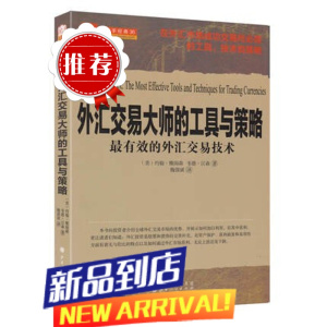 舵手经典 外汇交易大师的工具与策略:有效的外汇交易技术约翰雅阁森著外汇市场成功交易所必须的工具