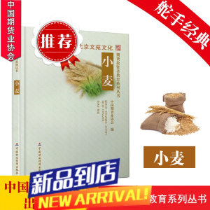 期货投资者教育系列丛书:小麦 中国期货业协会 编 中国财政经济出版社