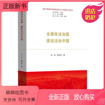 [正版新书][书全面依法治国 建设法治中国 关于法治的重要论述的著作书籍中国社会科学出版社
