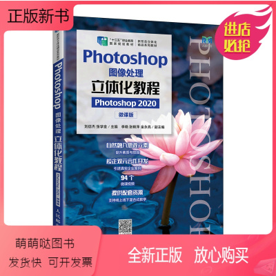 单本全册 [正版新书]正版 Photoshop图像处理立体化教程 Photoshop 2020 微课版 刘信杰 张学