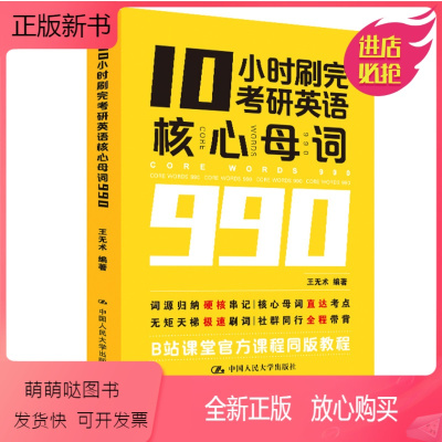 [正版新书]正版书籍 10小时刷完考研英语核心母词990 王无术中国人民大学出版社