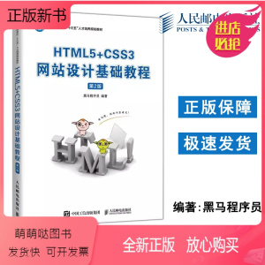 [正版新书]正版 HTML5+CSS3网站设计基础教程(第2版) 黑马程序员 -人民邮电出版社