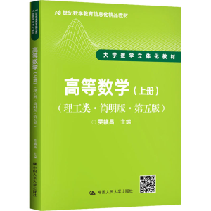 全新高等数学 理工类(上册)(简明版·第5版)吴赣昌9787300245874