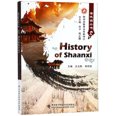 全新看陕西:悠久历史 HISTORY OF SHAANXI王玉梅9787560647388
