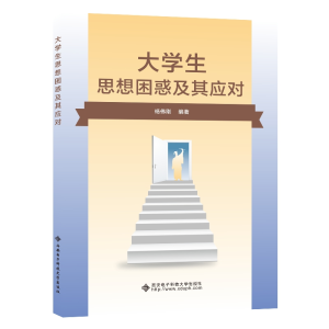 全新大学生思想困惑及其应对杨伟刚9787560668260