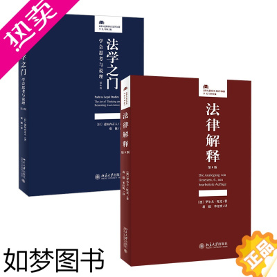 [正版]法律解释+法学之门 共2册 法律初学者入门读物 北京大学出版社