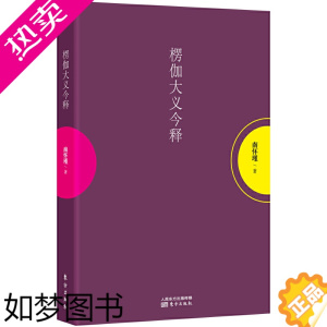 [正版][9成新]正版 楞伽大义今释 南怀瑾选集 宗教社科哲学知识读物 儒家思想解读 中国古代哲学和国学文学 佛学著